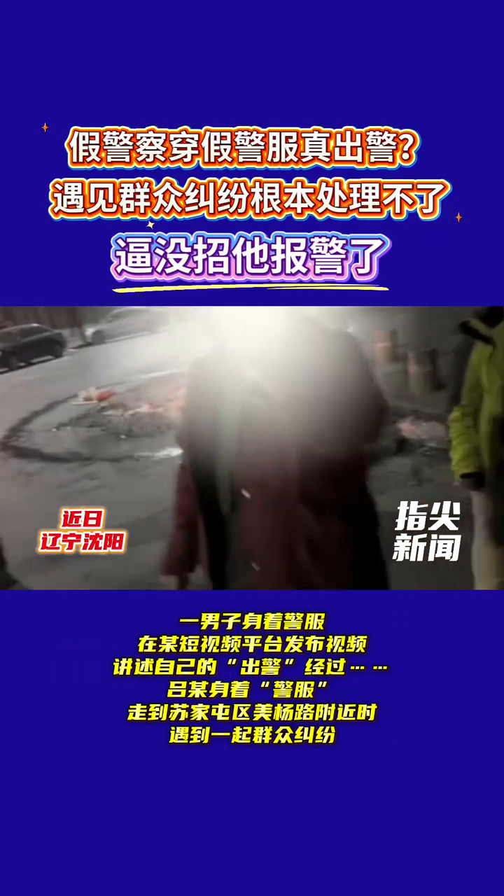 假警察穿假警服真出警？遇见群众纠纷根本处理不了逼没招他报警了