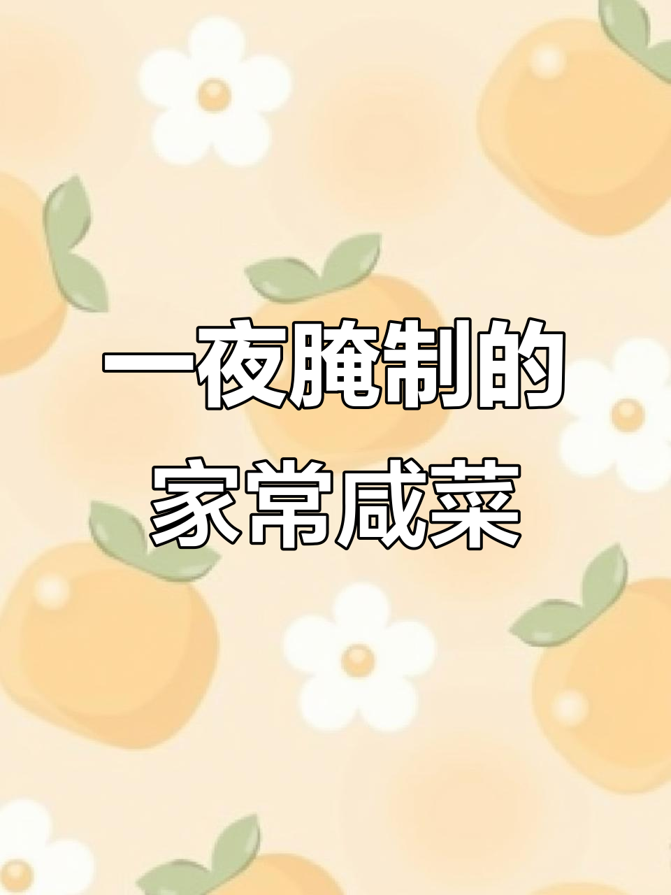 家庭早餐必备小咸菜,简单又美味