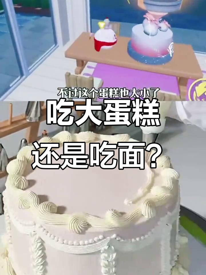 生日蛋糕与面条的抉择,蛋仔女孩的故事