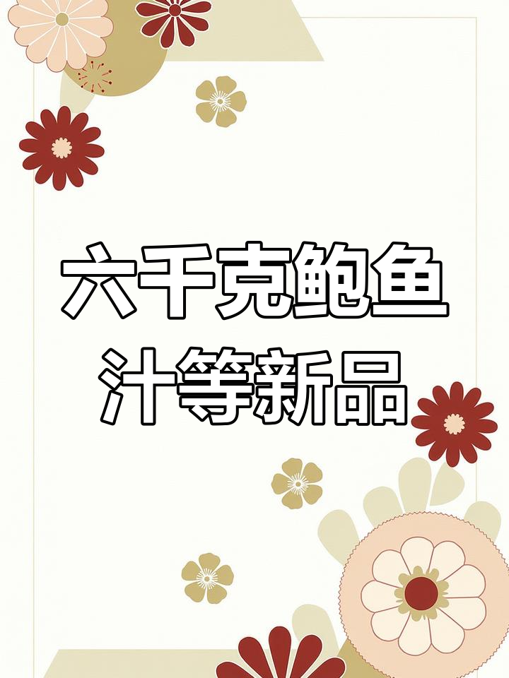 港顺六千克鲍鱼汁、XO酱和鸡汁全新到货,美味升级
