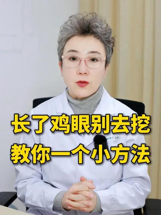 长了鸡眼不用去修脚店!三甲医生教你一个不疼也不麻烦的处理方法,成本只要几块钱