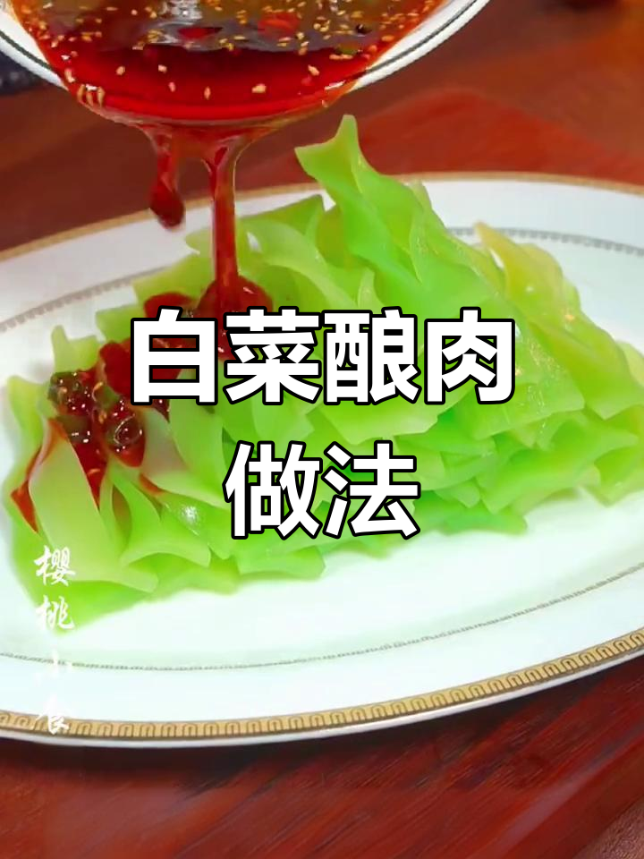 经典家常菜之白菜酿肉,寓意升官发财