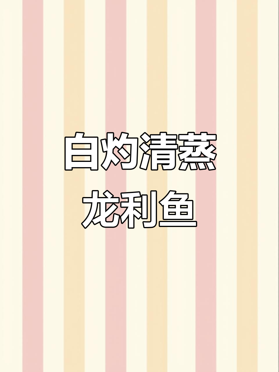 清蒸龙利鱼必备白灼汁,做法超简单