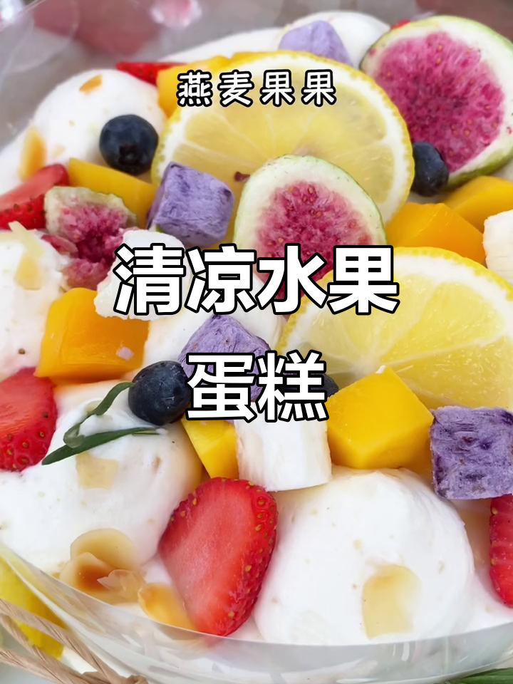 夏日必备,清凉水果蛋糕,芒果草莓任选!