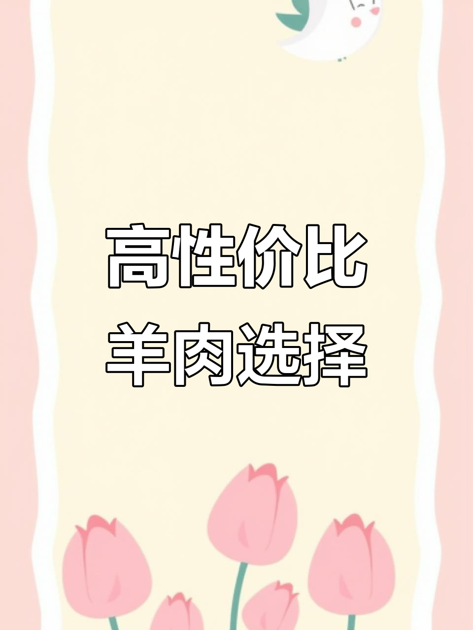 夏季烧烤必备羊腹肉,高毛利单品轻松打造