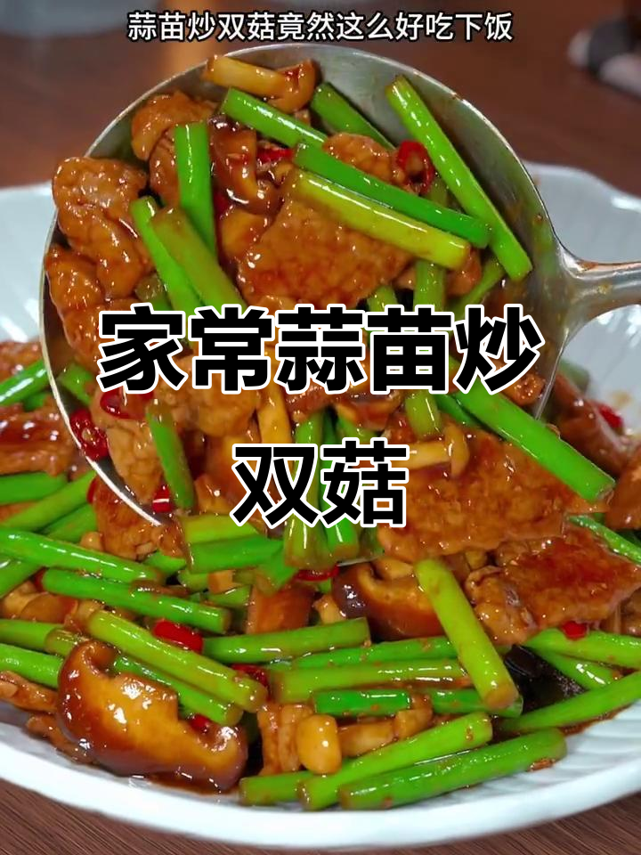 蒜苗炒双菇,简单又下饭的家常美味