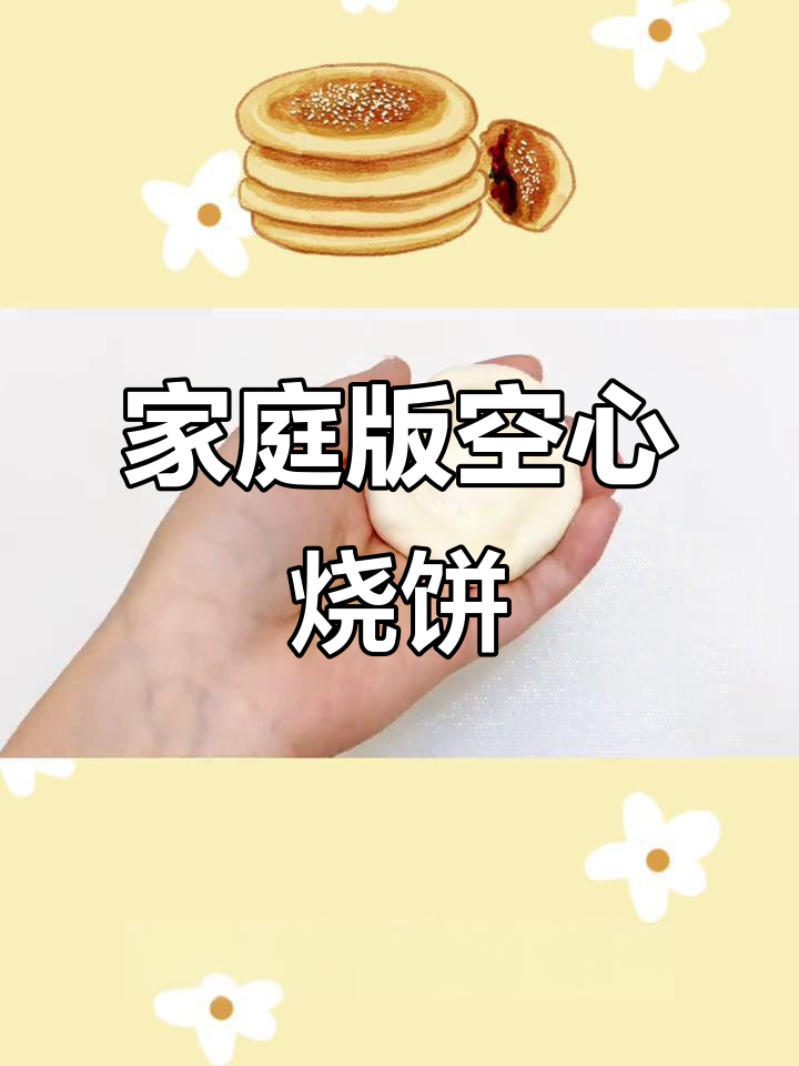 在家轻松做空心糖烧饼,香甜可口,媲美外卖的滋味!