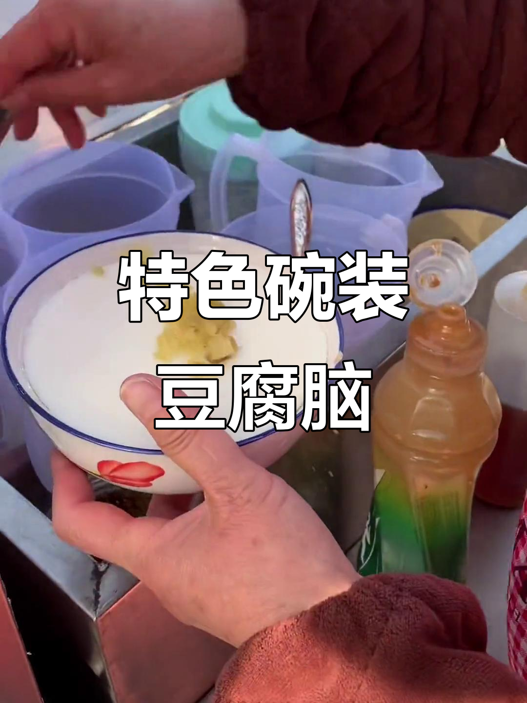 蒸箱豆腐脑,嫩滑入味,搭配小菜,开店摆摊皆宜