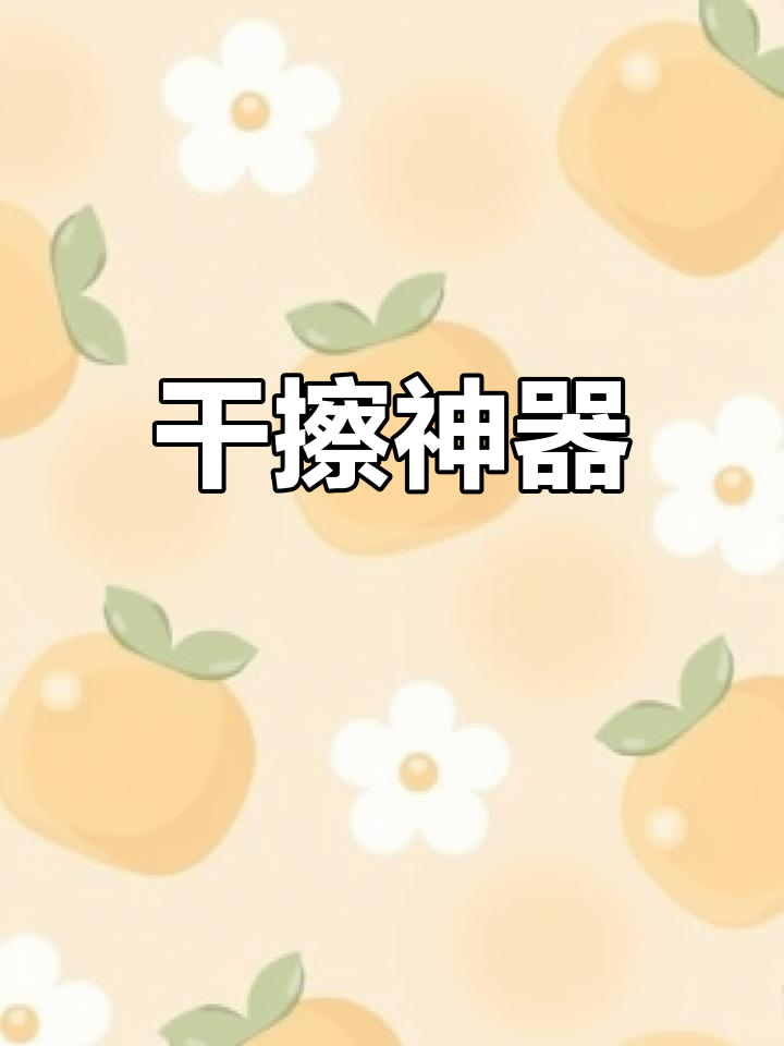 鱼鳞布干擦,玻璃镜子亮洁如新,不留痕迹超好用!