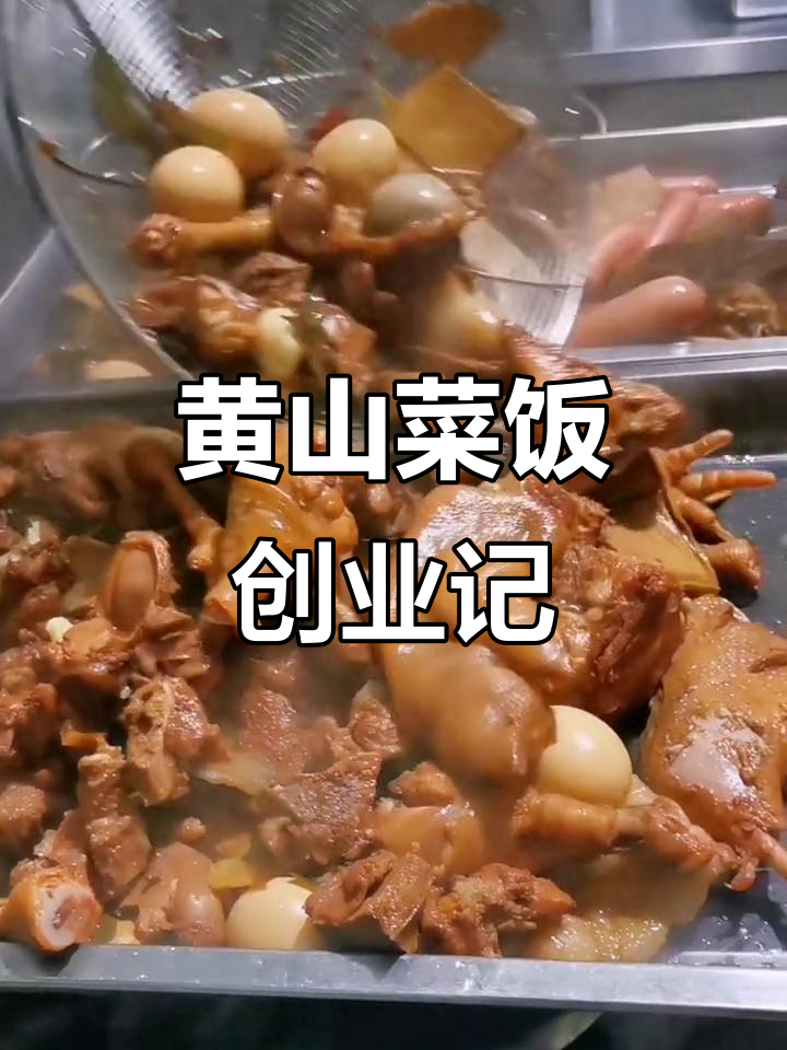 黄山菜饭与骨头汤:小本创业的温暖故事