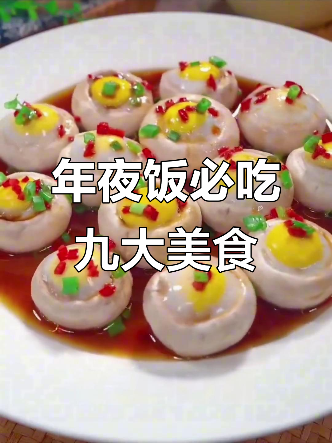 焦作九道经典家常菜,年夜饭必备美味佳肴