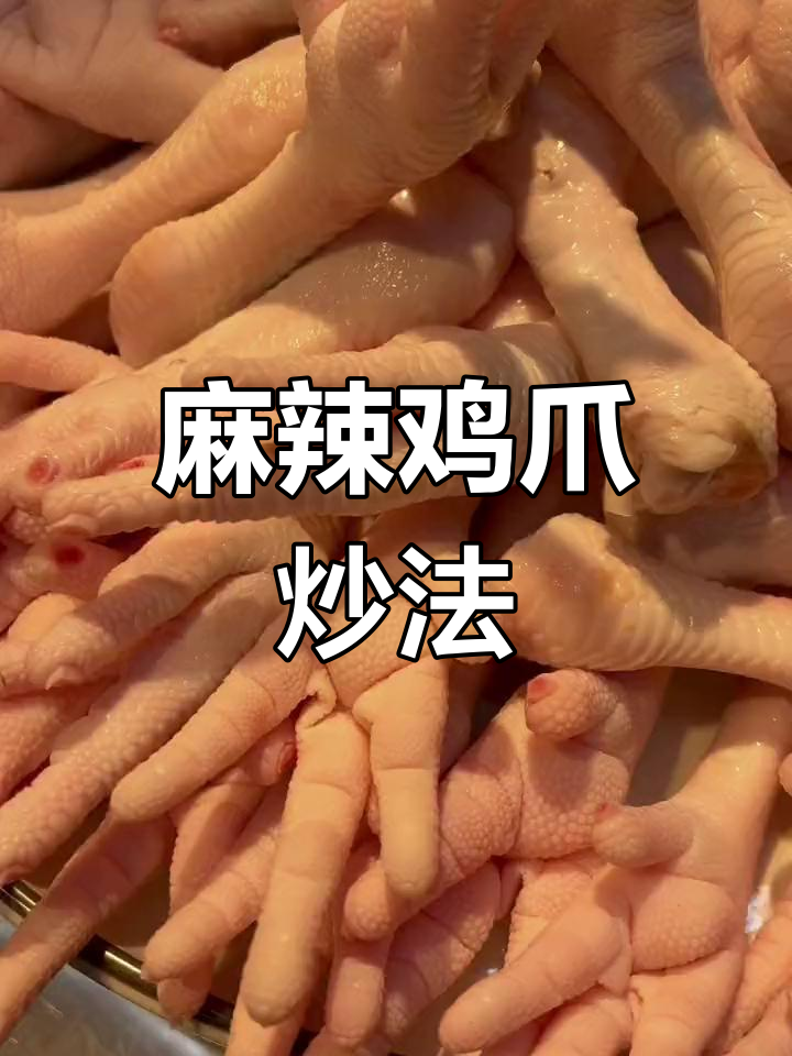 麻辣鸡爪炒出沂蒙风味,情人节必备美味小吃