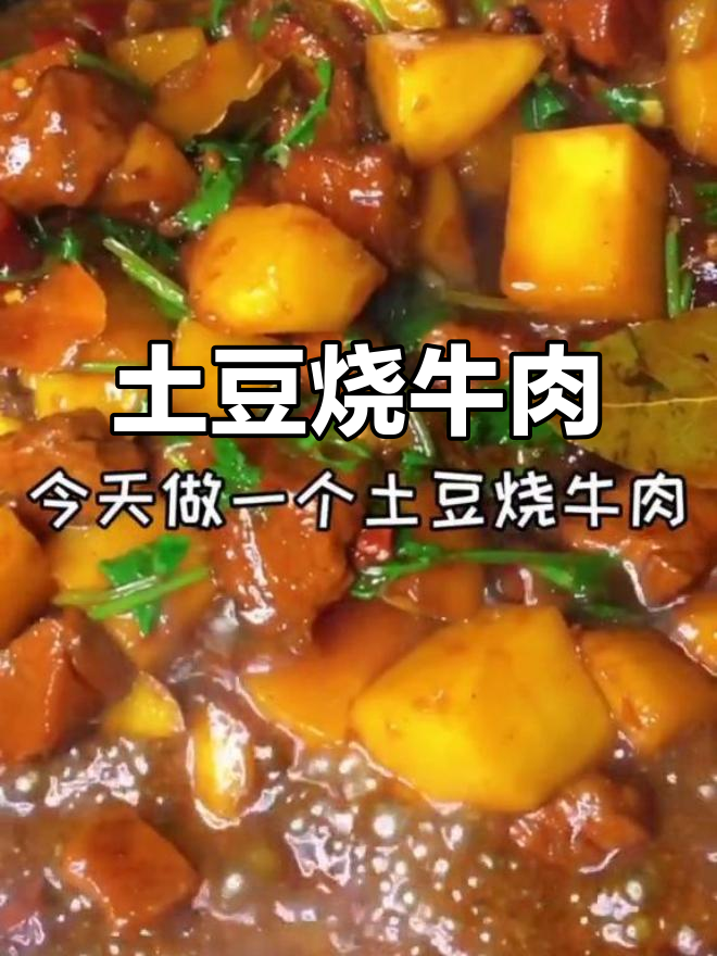 土豆烧牛肉,大人小孩都爱吃的美味佳肴