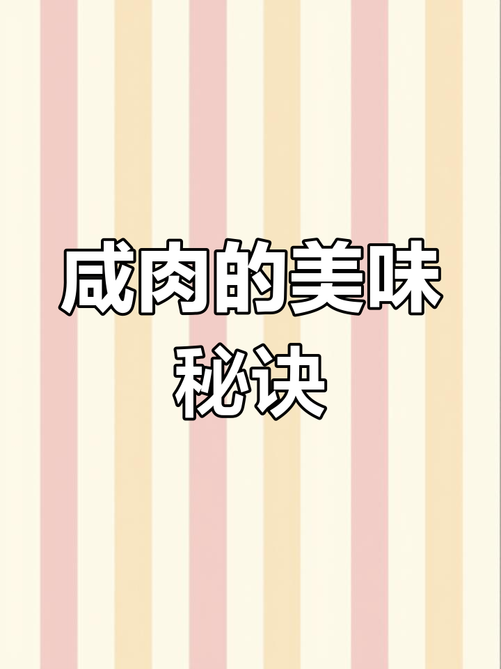 风干咸肉五种吃法,香气扑鼻,每一口都是满满的幸福感