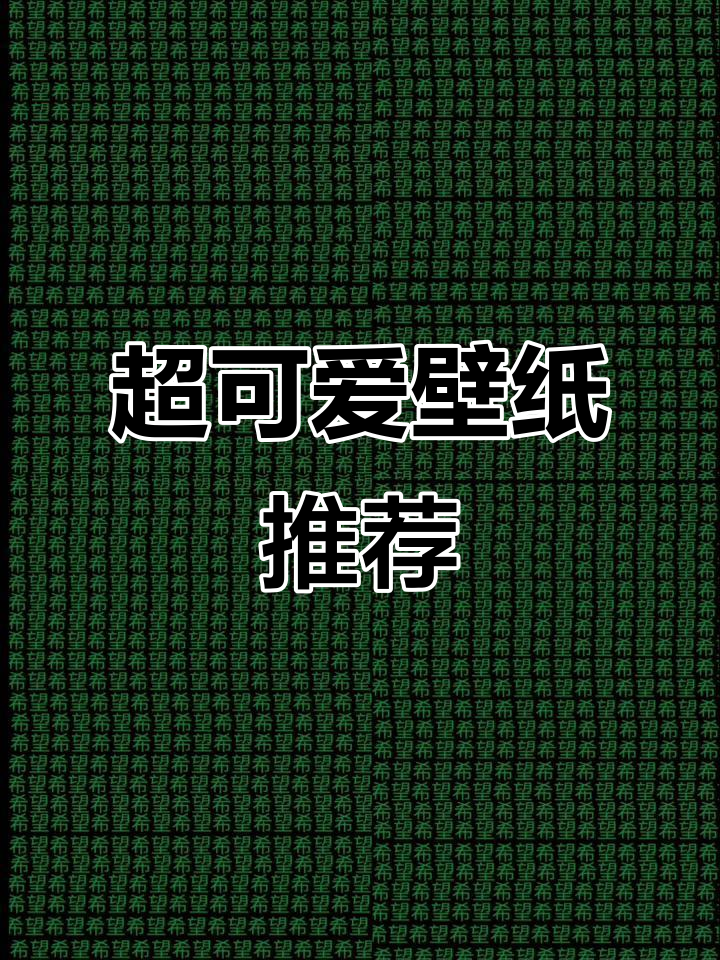 制作了一款超可爱的壁纸,萌翻了!