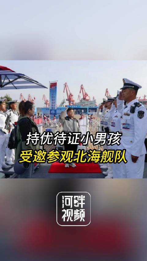 「“毛豆,欢迎回家!” 持优待证小男孩受邀参观北海舰队」还记得那个叫“毛豆”的男孩吗?今年