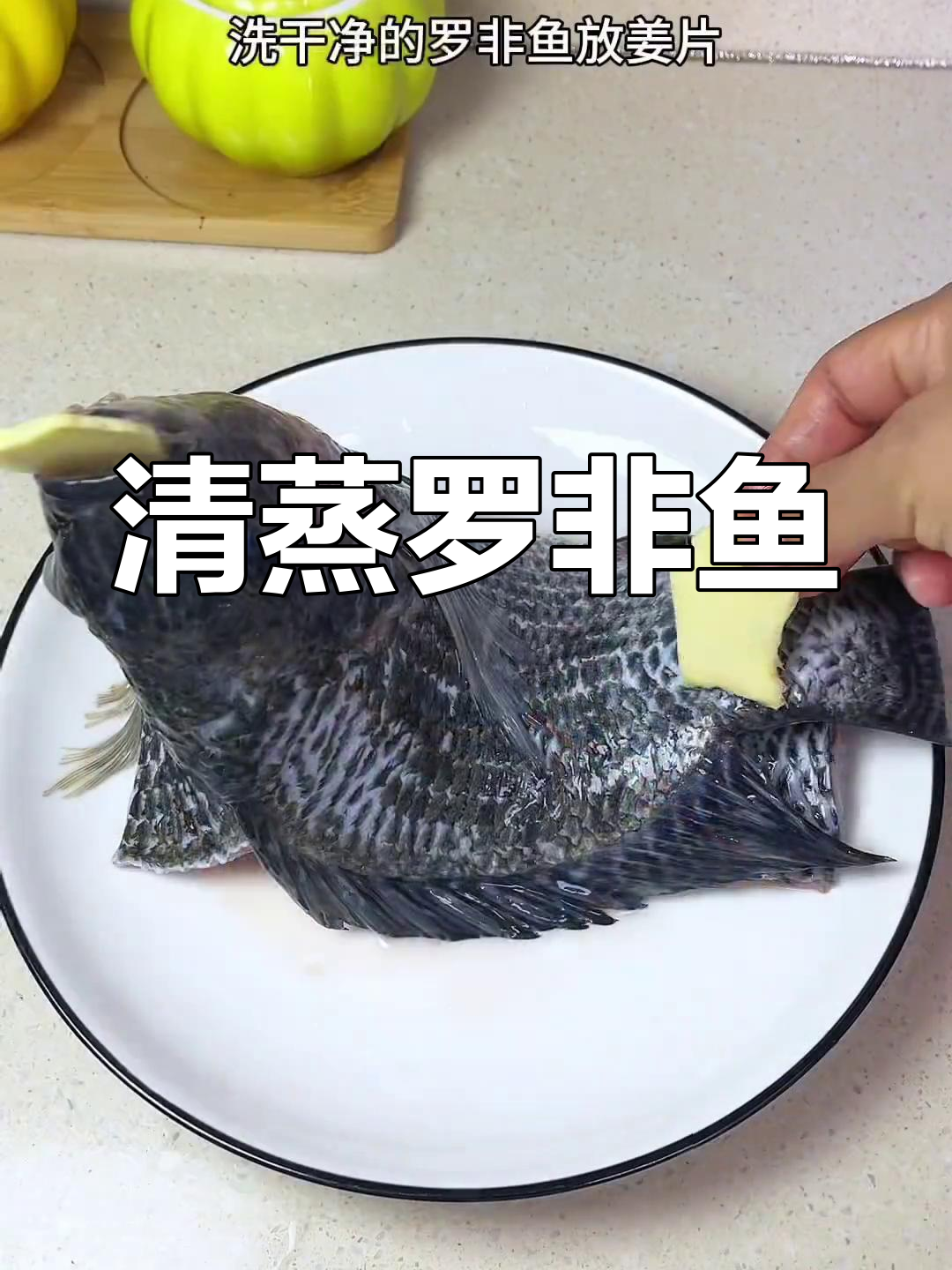 罗非鱼清蒸,鲜嫩不腥,家常做法轻松做