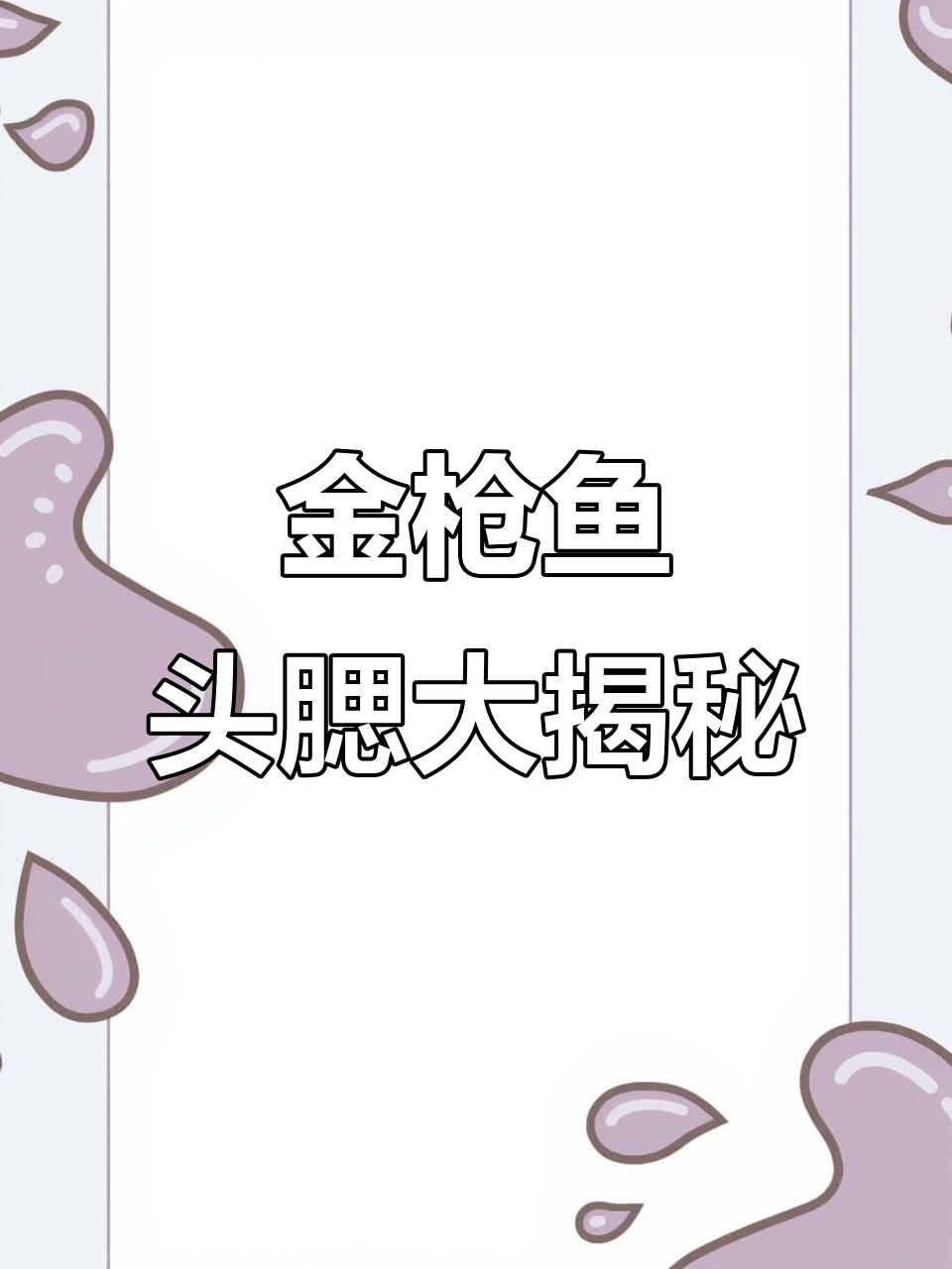 超大金枪鱼头腮,烤制过程香气扑鼻!