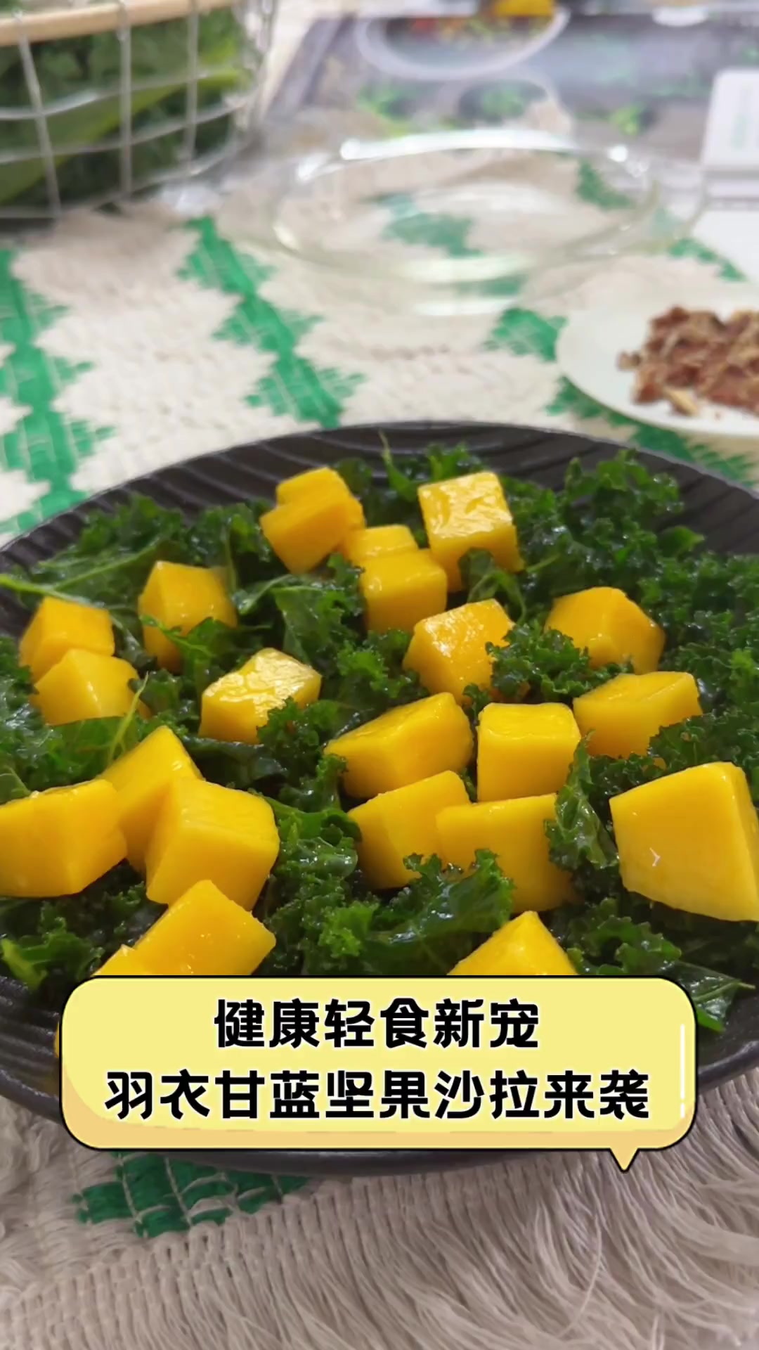 健康轻食新宠,羽衣甘蓝坚果沙拉来袭