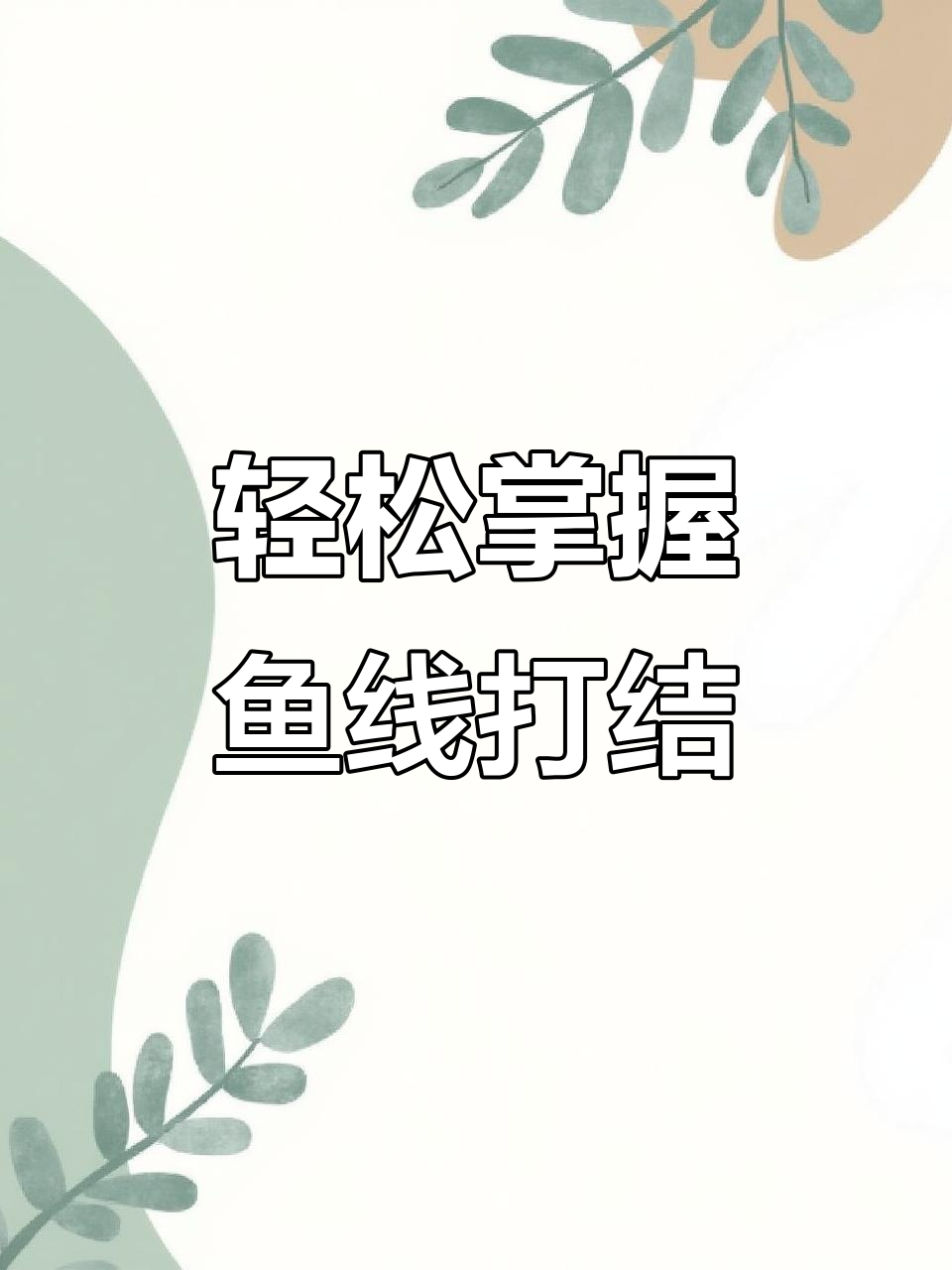 钓鱼必备技巧:鱼线打结方法全解析
