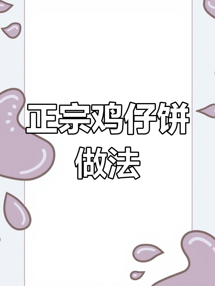 传统鸡仔饼制作揭秘,真材实料才能做出地道美味