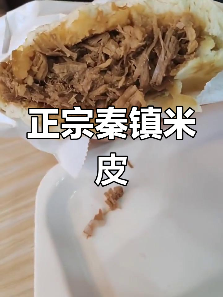 秦镇米皮仅7.9元,超值好吃!