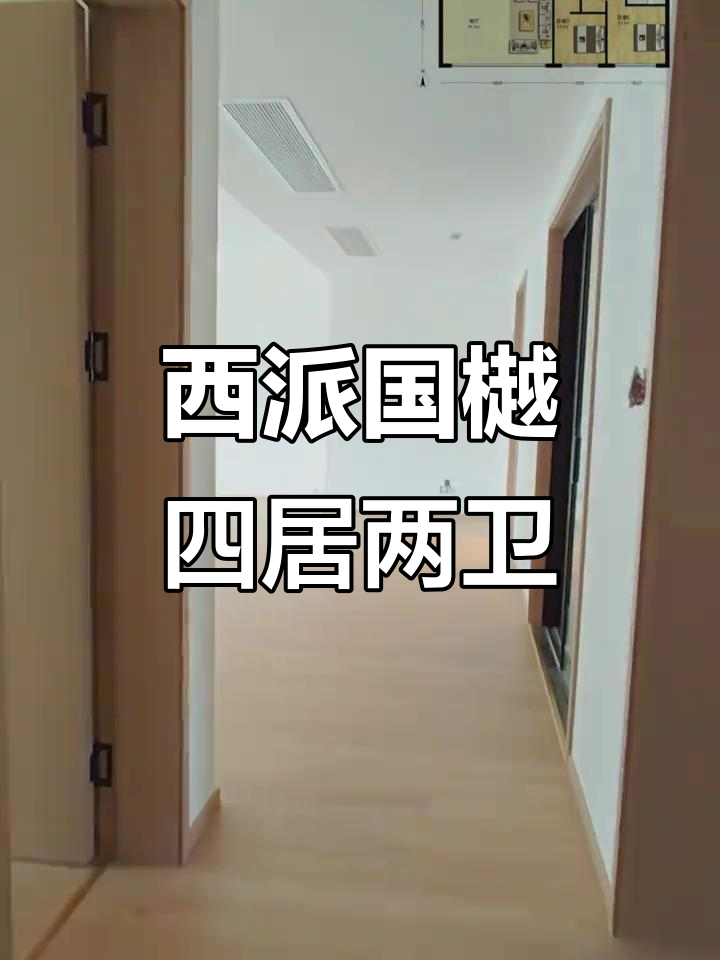 西安西派国樾四居室,172平带车位送有缘人