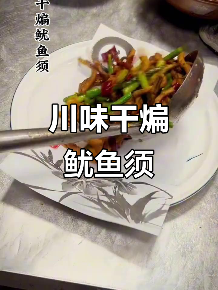 干煸鱿鱼须,麻辣鲜香一口接一口
