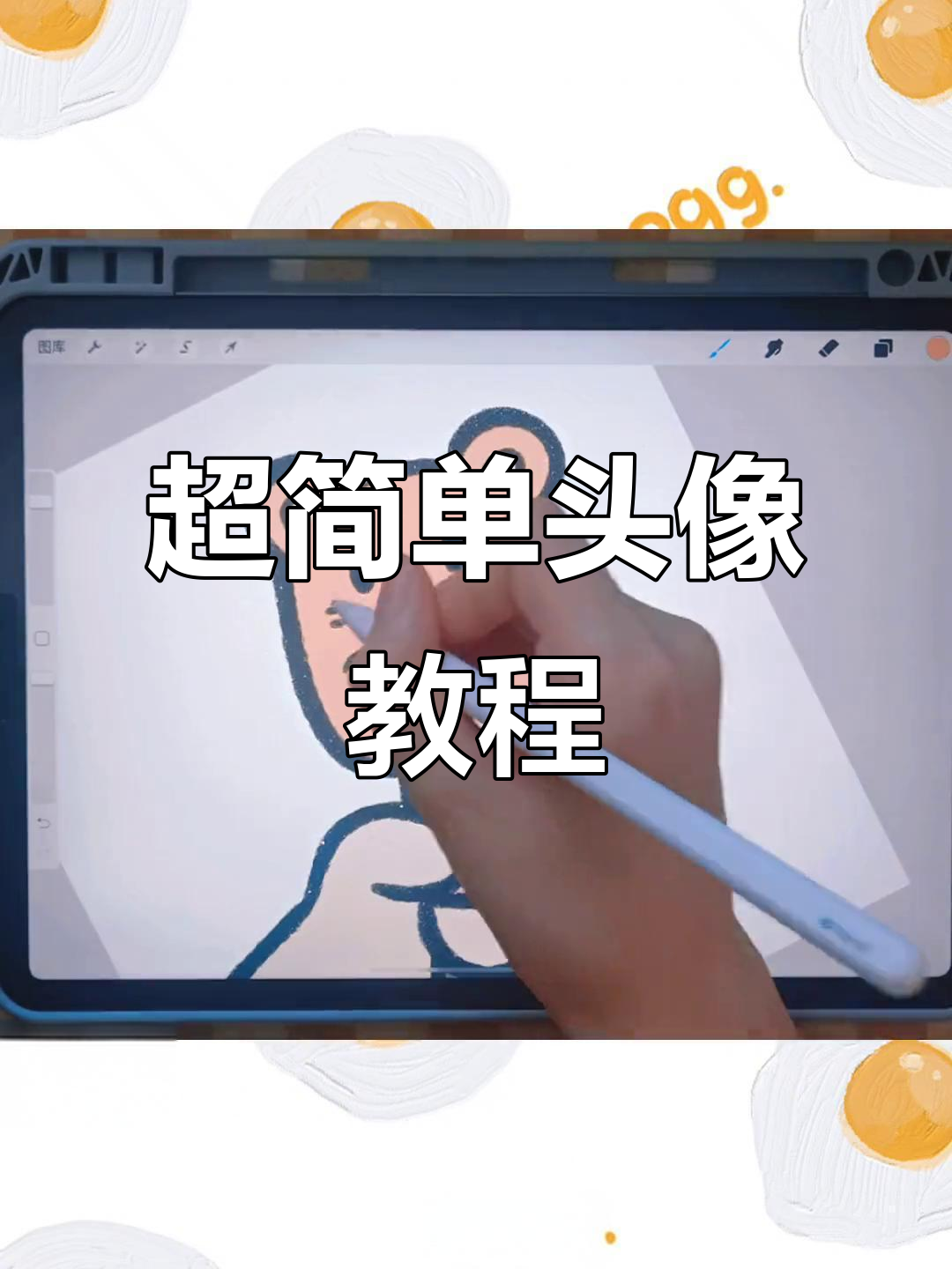 轻松画出超可爱头像,学不会倒立吃雪糕!