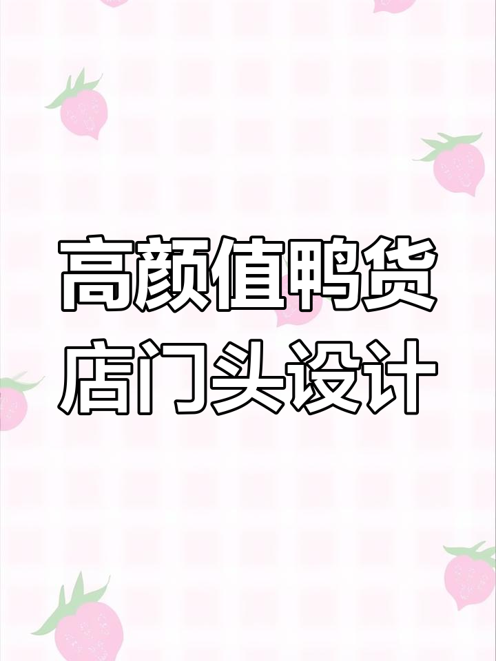 合肥鸭货店门头设计:高端大气,网红打卡风格全解析