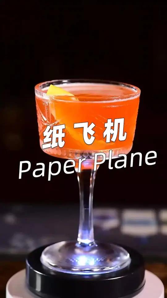 近代经典鸡尾酒,纸飞机。