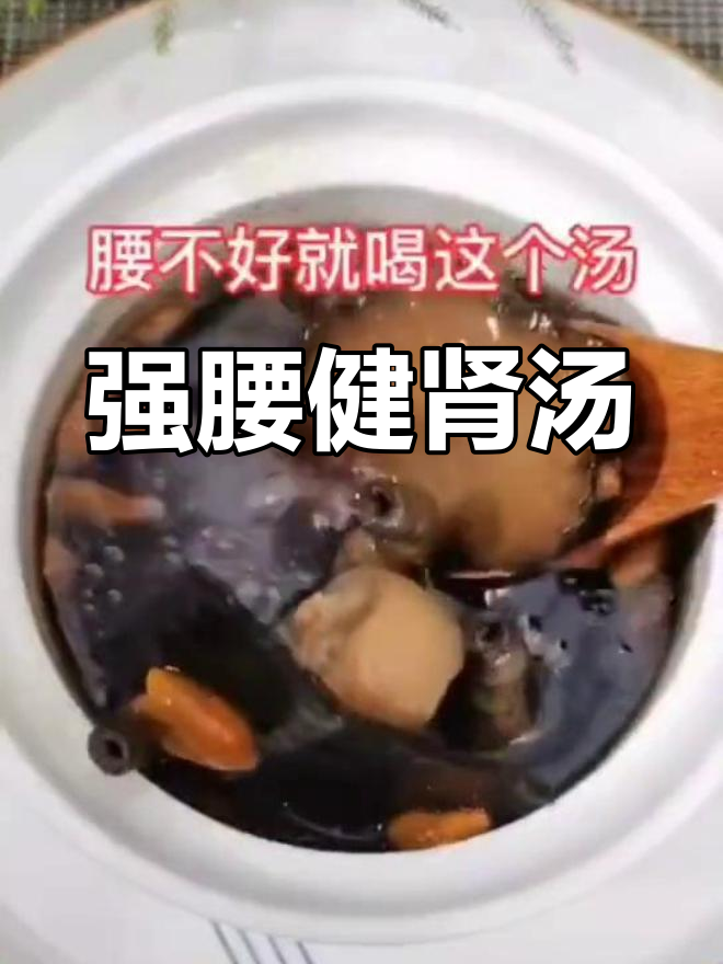 补肾强腰汤,男女都能喝,腰部不适必试