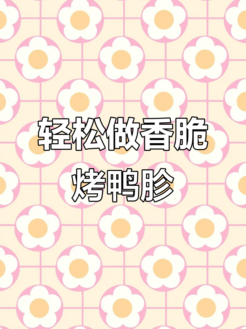 空气炸锅版烤鸭胗，香脆又入味