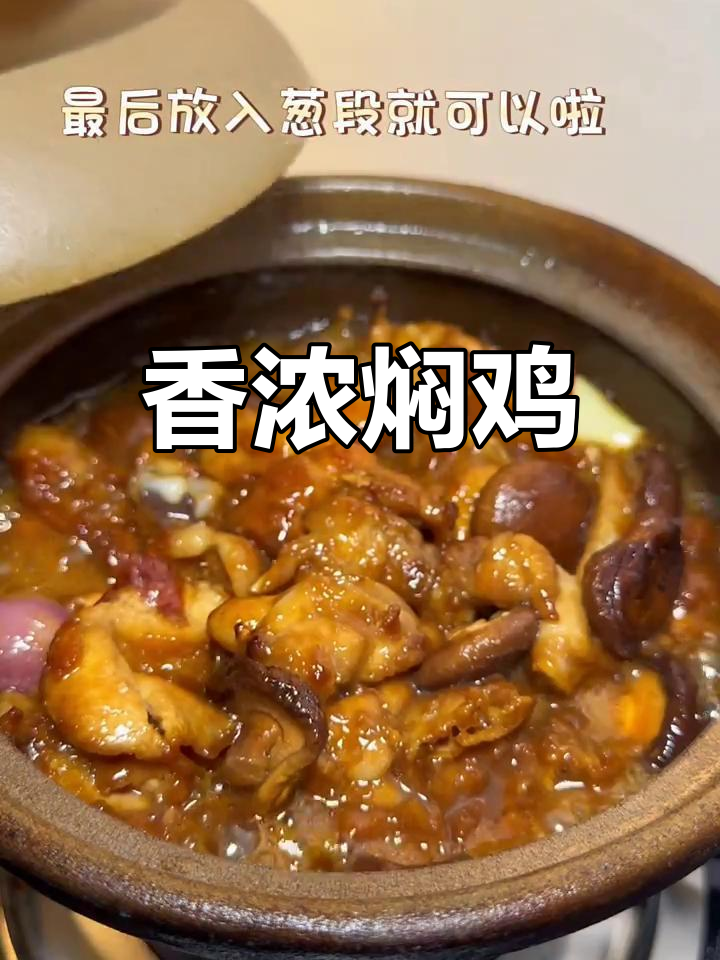 香菇焖鸡,鲜美嫩滑,拌饭绝配!