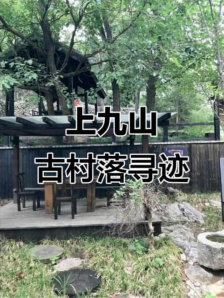 探秘千年古村,邹城上九山石头建筑之旅