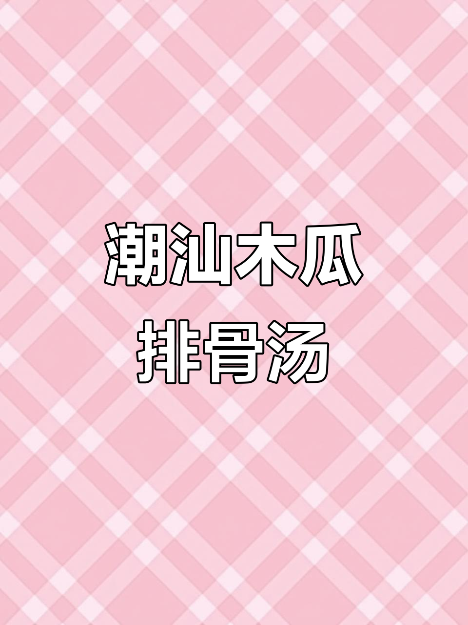 潮汕木瓜排骨汤，家常美味让你停不下来