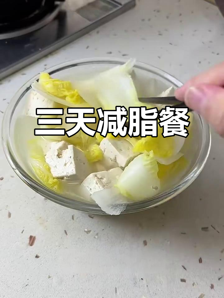年后减肥必吃!三天刮油清肠,白菜豆腐汤轻松瘦身