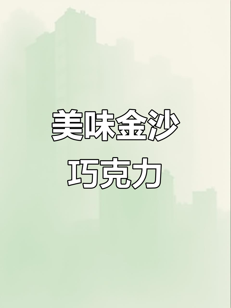 金沙巧克力外脆内软,花生坚果香气扑鼻,超赞!