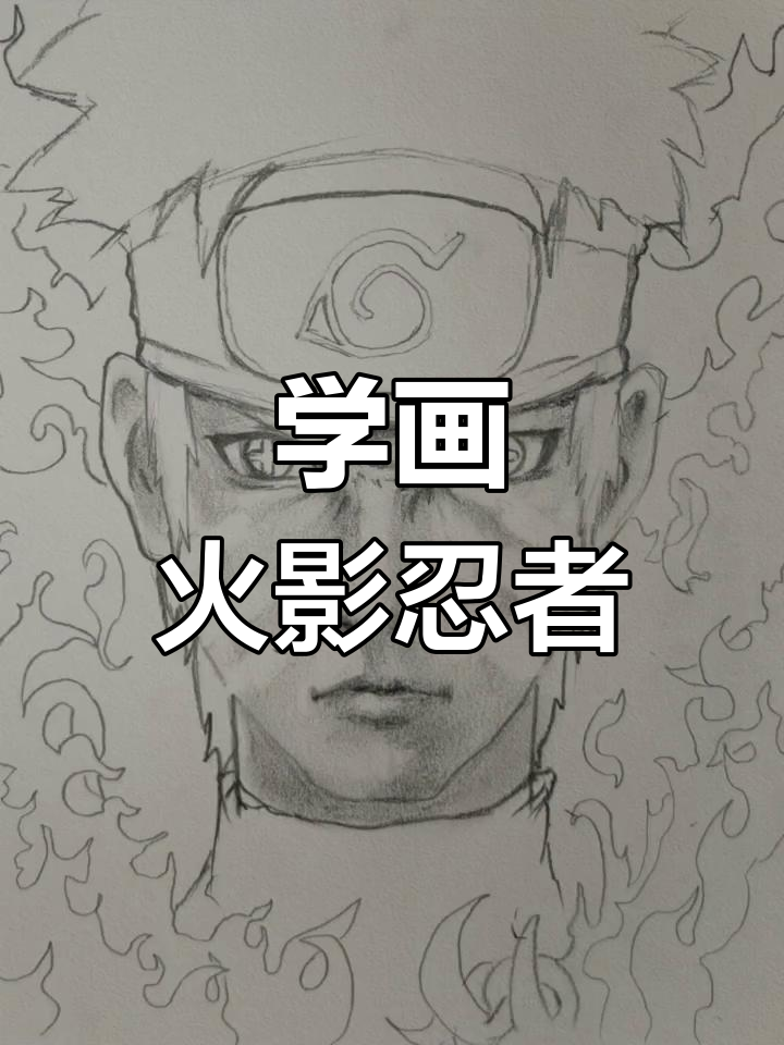 火影忍者头像绘制教程,轻松学会
