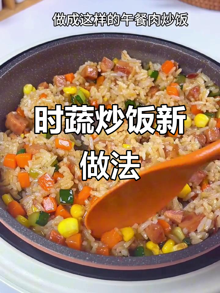 换个口味，时蔬炒饭让孩子吃得停不下来，营养又美味！