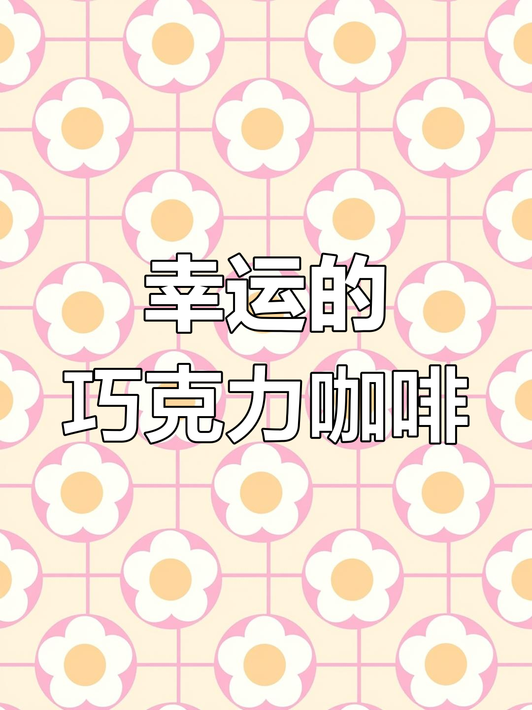 第一次尝试就成功的巧克力咖啡,运气满分!