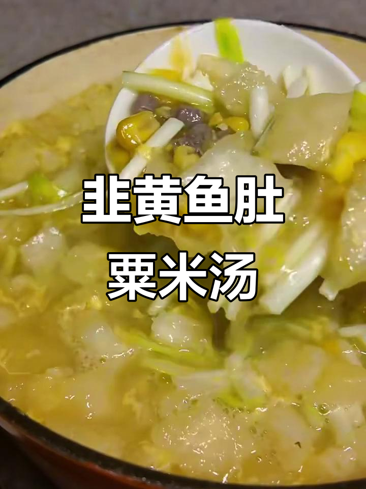 韭黄鱼肚粟米羹，鲜香四溢让人无法抗拒