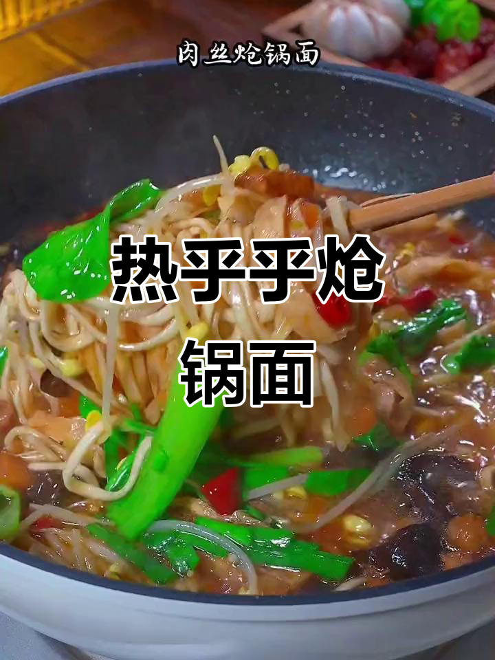 冷天必备！肉丝炝锅面，热腾腾的家常味