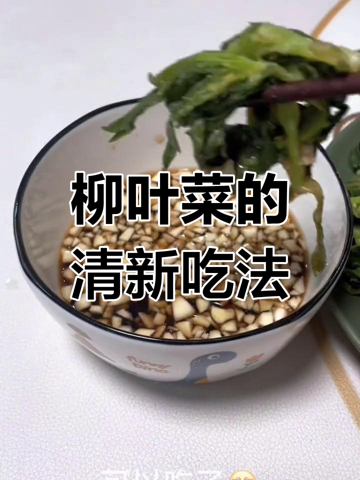 柳叶菜蒸熟,蘸蒜泥醋吃,简单又美味!