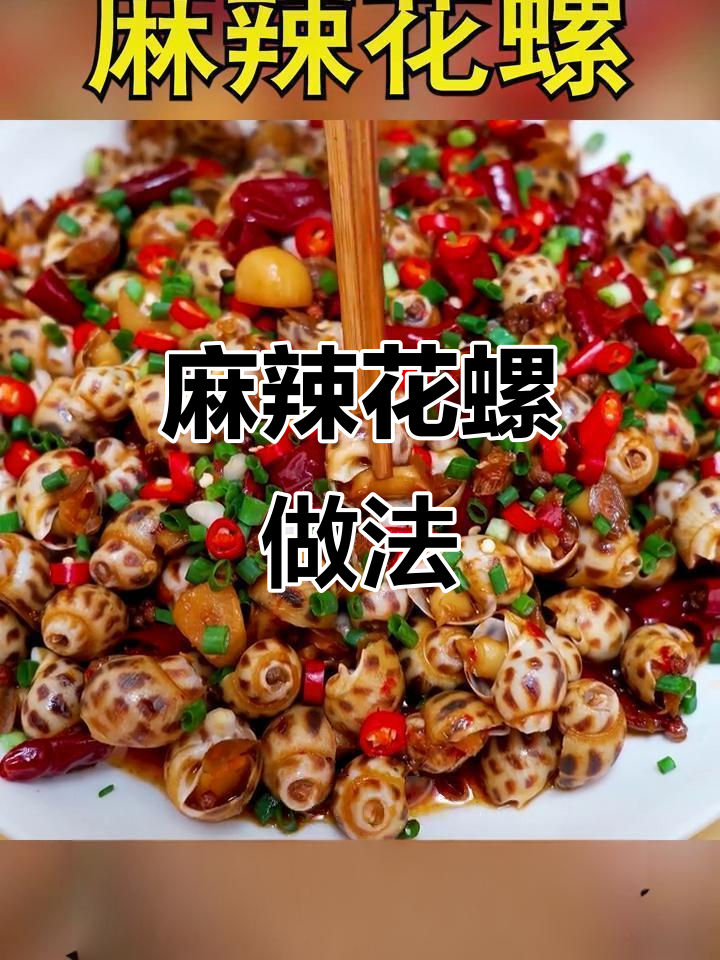 花螺这样炒,脆嫩又入味!配啤酒超爽口