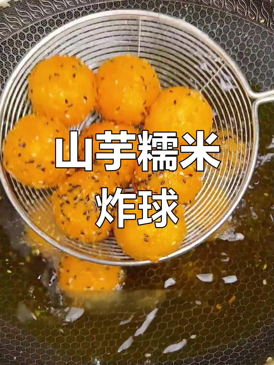 红薯糯米球的做法