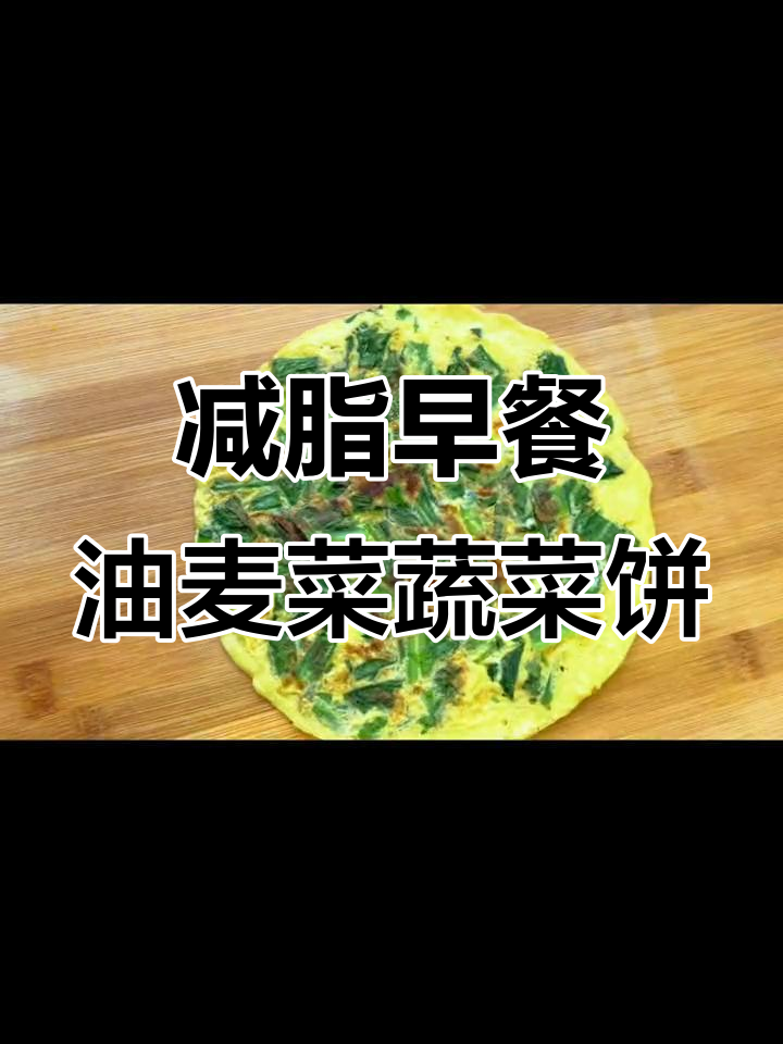 早餐晚餐减肥必备,油麦菜蔬菜饼轻松搞定