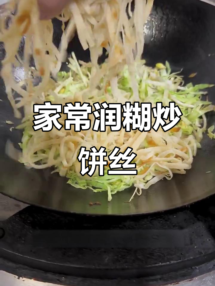炒饼丝不干,秘诀全在这!家常做法大揭秘