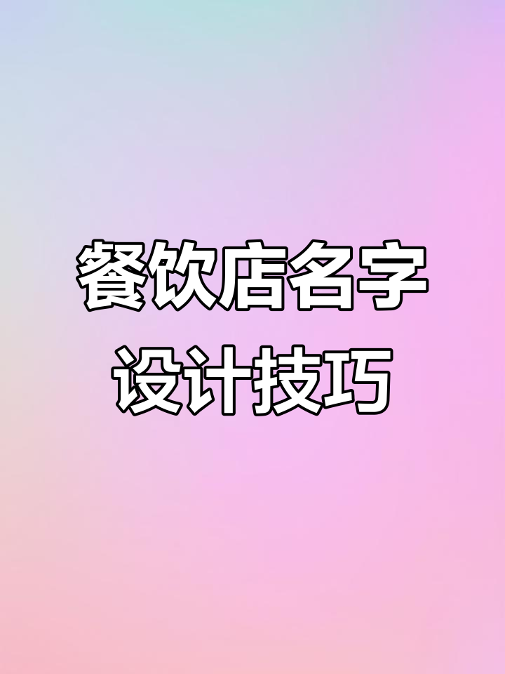 餐饮店名创意设计:湘菜、粤菜、川菜的命名灵感