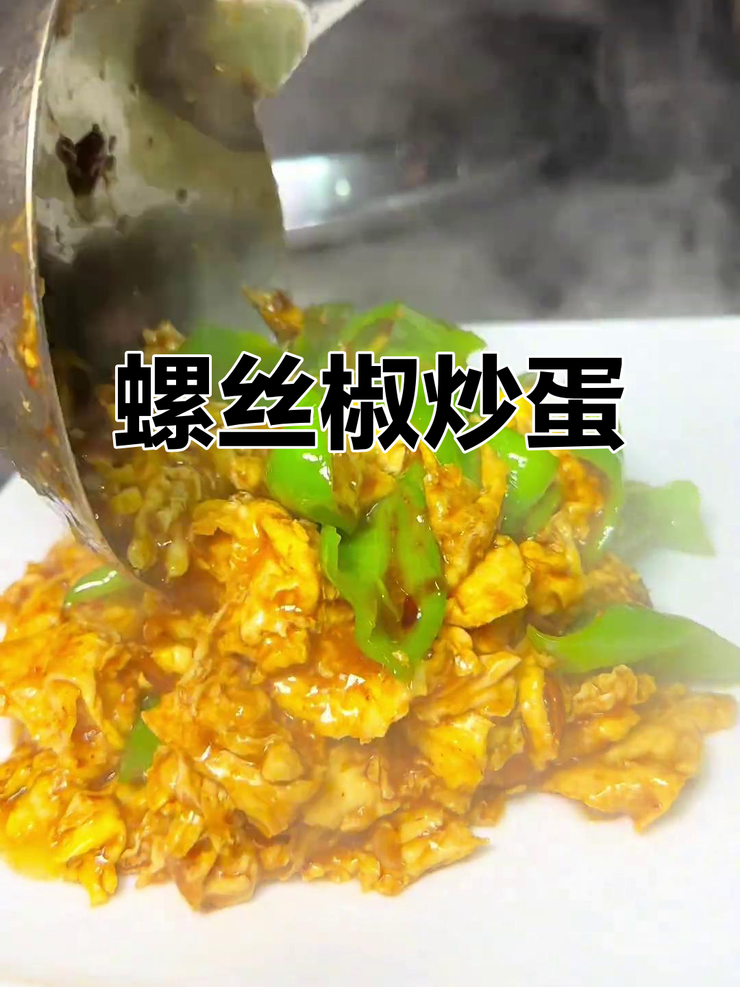 螺丝椒炒鸡蛋,霸州山楂树餐厅美味新体验